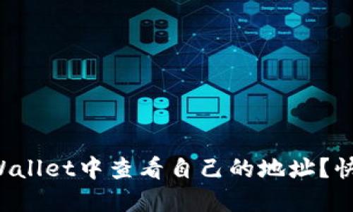 如何在TPWallet中查看自己的地址？快来了解吧！