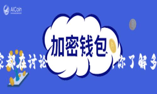 大家都在讨论的UAI虚拟币，你了解多少？