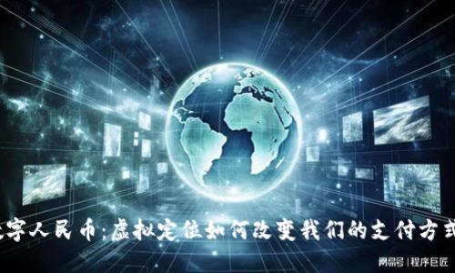 数字人民币：虚拟定位如何改变我们的支付方式？