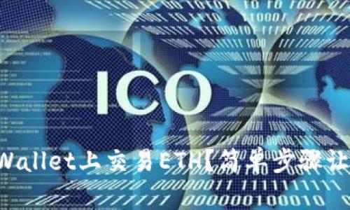 o如何在TP Wallet上交易ETH？简单步骤让你轻松搞定！