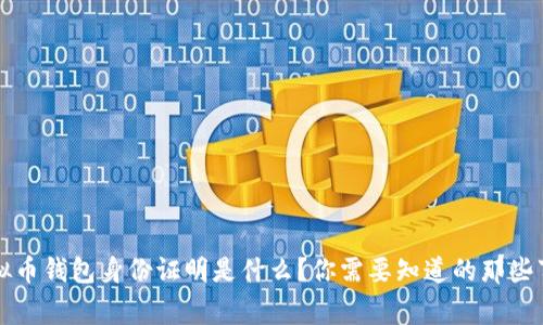 虚拟币钱包身份证明是什么？你需要知道的那些事儿