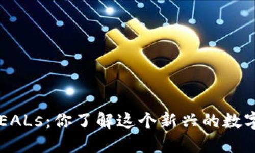 虚拟币SEALs：你了解这个新兴的数字资产吗？