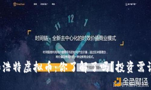 呼和浩特虚拟币：你了解了吗？投资需谨慎！