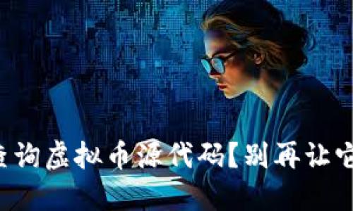 如何快速查询虚拟币源代码？别再让它困扰你了！