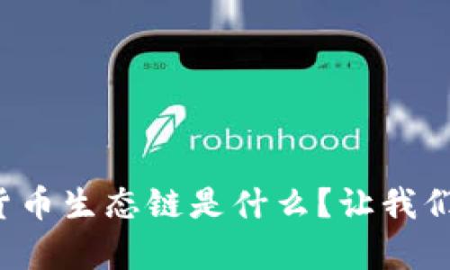 tpwallet货币生态链是什么？让我们深入了解！
