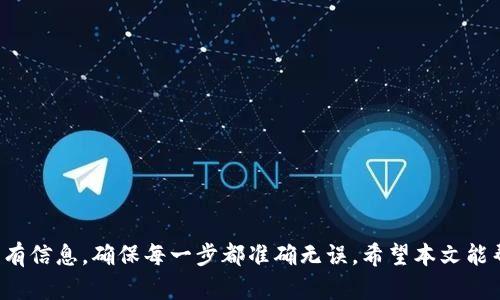 如何把币提到TPWallet？简单步骤让你轻松搞定！
TPWallet, 提币, 加密货币, 钱包管理/guanjianci

引言：数字货币钱包的选择
在当今的数字货币世界，选择一个安全且易于使用的钱包至关重要。TPWallet作为一个快速崛起的多链钱包，凭借其友好的用户界面和强大的功能，吸引了越来越多的用户。如果你正在寻找一个存储和管理加密货币的地方，TPWallet无疑是一个优秀的选择。不过，许多人在初次使用时可能会遇到如何将币提到TPWallet的问题。别担心，本文将详细介绍这个过程，助你轻松上手！

第1步：了解TPWallet的基本功能
在你开始之前，首先理解TPWallet的基本功能是很有必要的。TPWallet支持多种主流的区块链，包括以太坊、比特币和Tron等，可以存储多种数字货币。使用TPWallet，你可以方便地管理自己的资产，并为你的交易提供支持。而且，它的安全性也很高，采用了先进的加密技术，确保你的信息和资产的安全。

第2步：创建TPWallet账号
如果你还没有TPWallet账号，首先需要下载并安装TPWallet的应用程序。你可以在官方网站或者各大应用商店找到并下载。安装完成后，打开应用并选择“创建新钱包”选项。
系统会引导你进行一系列的设置，包括创建强密码和备份助记词。请务必妥善保管助记词，因为这将是你找回钱包的唯一方法。

第3步：获取提币地址
在将币提到TPWallet之前，必须先获取你的TPWallet地址。打开TPWallet应用，登录你的账号，在主界面上选择“接收”或“收款”选项。在这里，你会看到一个二维码和一串字母数字组合的地址。这就是你的提币地址，复制它，以便稍后使用。

第4步：选择提币的交易所
在进行提币操作之前，你需要确定从哪个交易所提币。大多数交易所都支持提币操作，通常在账户资产栏里可以找到。在选择好交易所后，确保你的账户内有足够的币可供提取。

第5步：完成提币操作
在交易所平台上，找到“提币”或“提现”选项。系统会要求你输入提币的地址，在这里，粘贴你之前复制的TPWallet地址。此外，还需要选择提币数量，并确认输入无误后，提交提币请求。
一些交易所可能会要求你通过邮件或手机短信进行身份验证，以增加安全性。这是正常的流程，按照提示完成验证即可。

第6步：等待交易确认
一旦你提交了提币请求，接下来的步骤通常会涉及一些区块链网络的确认时间。根据不同的区块链和网络拥堵情况，提币到账的时间可能从几分钟到几个小时不等。在这期间，你可以随时在TPWallet中查看资产状态，确认币是否到账。

第7步：确认资产到账
当你的币成功到账后，TPWallet会通过通知提醒你。打开应用，进入资产页面，查看你的余额。如果你提币的数量准确无误，并且成功显示，那么一切操作皆已完成！

常见问题解答

问题1：提币失败的可能原因是什么？
提币失败可能由于多种原因导致，以下是一些常见的情形：
ul
    listrong地址错误：/strong确保你提币的地址是准确和完整的，一次错误的字符都可能导致资金的损失。/li
    listrong网络拥堵：/strong在高峰期，区块链网络可能会出现拥堵，导致交易未被及时确认。/li
    listrong最低提币限制：/strong有些交易所对提币的最小额度有要求，确保你的提币数量超过最低限制。/li
    listrong身份验证问题：/strong某些交易所需要进行身份验证，若未完成验证，可能无法进行提币操作。/li
/ul

问题2：TPWallet安全吗？
TPWallet作为一个多链钱包，安全性是用户最为关注的。那么，TPWallet的安全性具体体现在哪里呢？
ul
    listrong私钥自主管理：/strongTPWallet采用了用户自主管理私钥的方式，用户的资产不被他人掌控，增强了安全性。/li
    listrong加密技术：/strongTPWallet通过高度加密的技术保障用户资产及信息的安全，防止黑客攻击。/li
    listrong冷存储方案：/strongTPWallet还采取了冷存储方案，大部分的资产存储在离线环境中，极大地降低了被黑客盗取的风险。/li
/ul

总结
将币提到TPWallet并不是一件复杂的事情，只需按照上述步骤操作，即可轻松完成。但在操作的过程中，安全始终是我们不能忽视的一环。在提币前，请务必仔细核对所有信息，确保每一步都准确无误。希望本文能帮助你顺利将资金转到TPWallet，享受数字货币交易的乐趣！