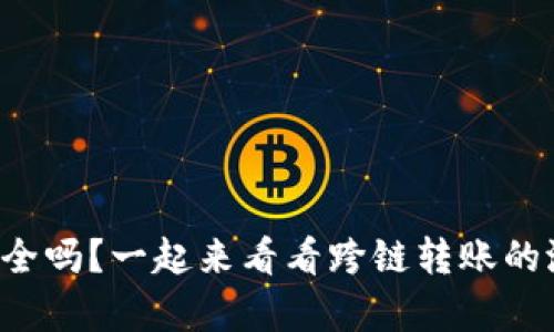 tpwallet跨链转账安全吗？一起来看看跨链转账的潜在风险与安全措施！