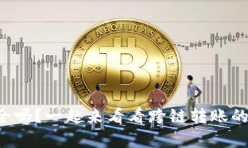 tpwallet跨链转账安全吗？一起来看看跨链转账的潜在风险与安全措施！