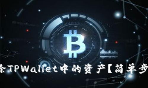 如何删除TPWallet中的资产？简单步骤解析！