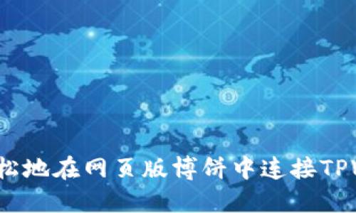 如何轻松地在网页版博饼中连接TPWallet？