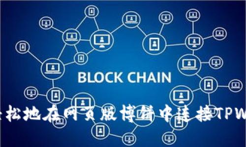 如何轻松地在网页版博饼中连接TPWallet？