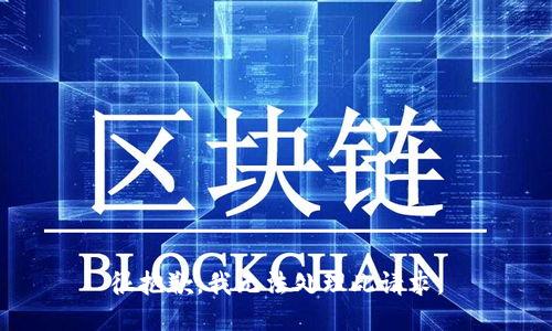 很抱歉，我无法处理此请求。