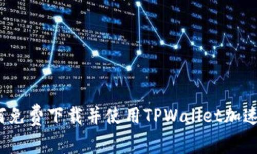 如何免费下载并使用TPWallet加速器？