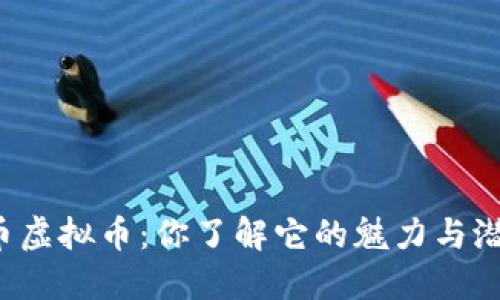 葡萄币虚拟币：你了解它的魅力与潜力吗？