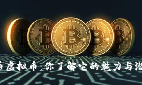 葡萄币虚拟币：你了解它的魅力与潜力吗？