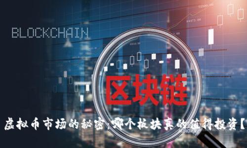 虚拟币市场的秘密：哪个板块真的值得投资？