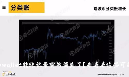 为什么tpwallet转账记录突然消失了？来看看这些可能的原因！