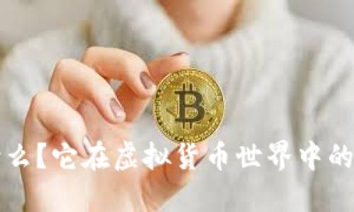 RR币是什么？它在虚拟货币世界中的独特之处