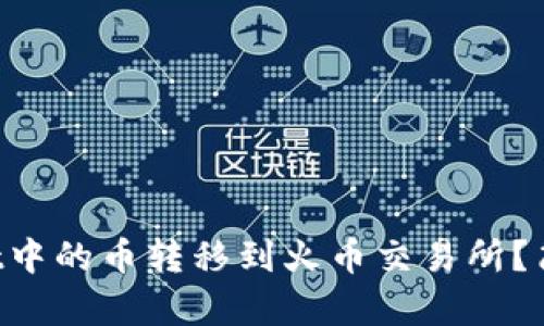 如何将TPWallet中的币转移到火币交易所？简单步骤大揭秘！