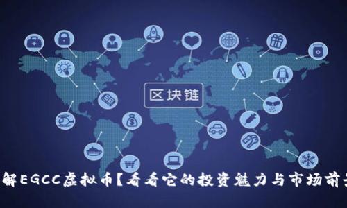 想了解EGCC虚拟币？看看它的投资魅力与市场前景吧！