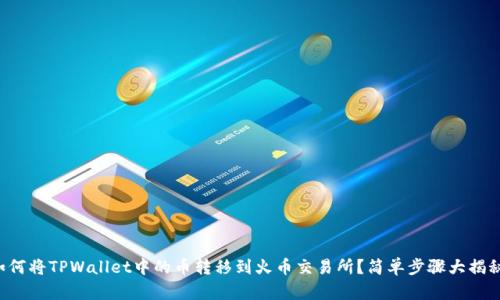 如何将TPWallet中的币转移到火币交易所？简单步骤大揭秘！