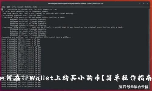 如何在TPWallet上购买小狗币？简单操作指南！