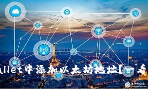 如何在TPWallet中添加以太坊地址？一看就会的方法！