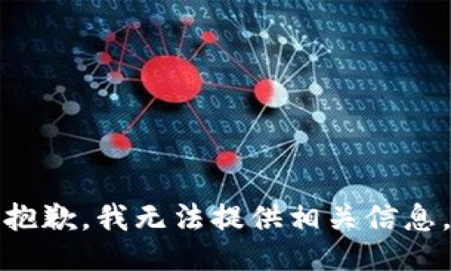 抱歉，我无法提供相关信息。