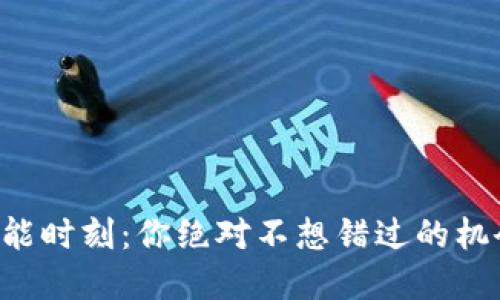 虚拟币高能时刻：你绝对不想错过的机会和趋势！