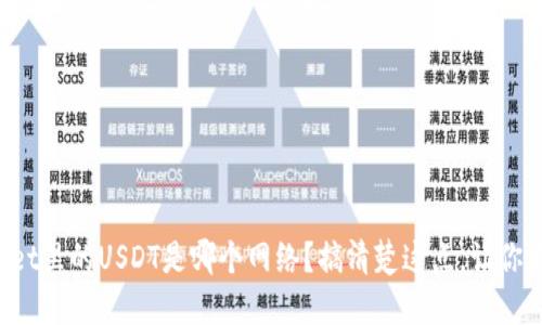 TPWallet里的USDT是哪个网络？搞清楚这点，让你更放心！