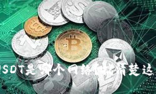 TPWallet里的USDT是哪个网络？搞清楚这点，让你更放心！