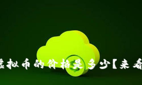 现在AMC虚拟币的价格是多少？来看最新动态！