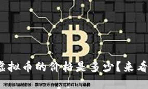 现在AMC虚拟币的价格是多少？来看最新动态！
