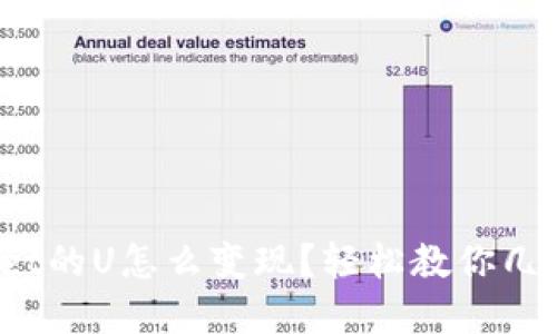 tpwallet的U怎么变现？轻松教你几种方式！