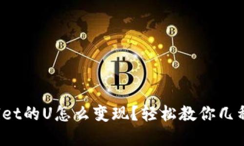 tpwallet的U怎么变现？轻松教你几种方式！