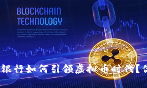 Dukascopy银行如何引领虚拟币时代？你了解多少？