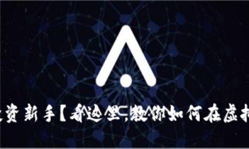 你也是虚拟币投资新手？看这里，教你如何在虚拟币市场中获利！