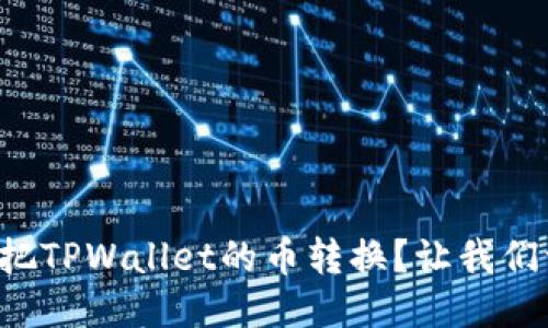 如何轻松把TPWallet的币转换？让我们一起搞定！
