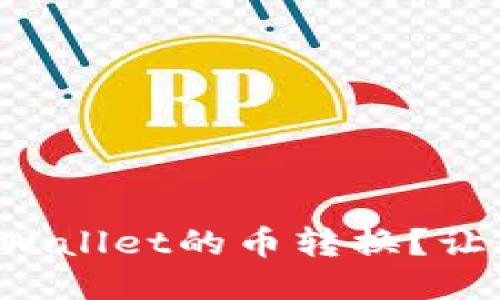 如何轻松把TPWallet的币转换？让我们一起搞定！