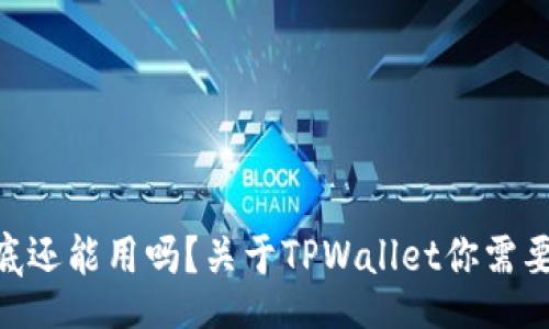 br
“TPWallet年底还能用吗？关于TPWallet你需要知道的一切！”
