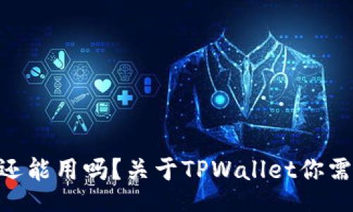 br
“TPWallet年底还能用吗？关于TPWallet你需要知道的一切！”