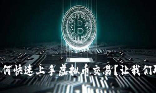 新手如何快速上手虚拟币交易？让我们聊聊吧！