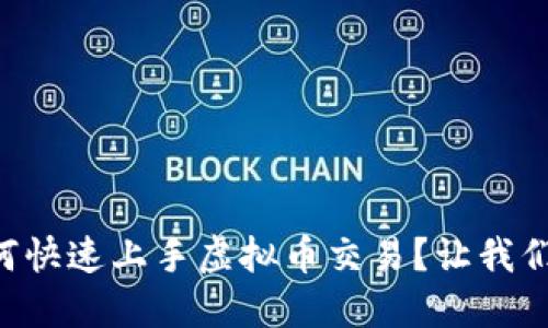 新手如何快速上手虚拟币交易？让我们聊聊吧！