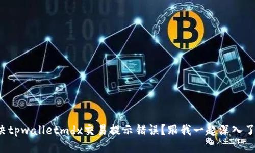 如何解决tpwalletmdx交易提示错误？跟我一起深入了解技巧！
