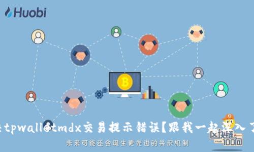 如何解决tpwalletmdx交易提示错误？跟我一起深入了解技巧！