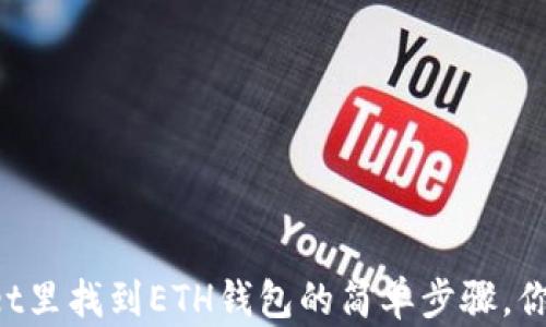 
在TPWallet里找到ETH钱包的简单步骤，你一定能行！