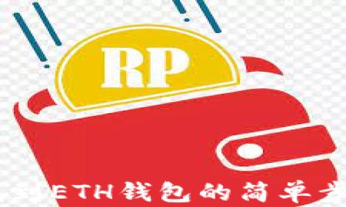 
在TPWallet里找到ETH钱包的简单步骤，你一定能行！