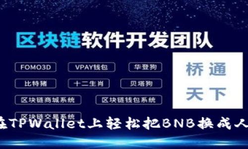 怎么在TPWallet上轻松把BNB换成人民币？