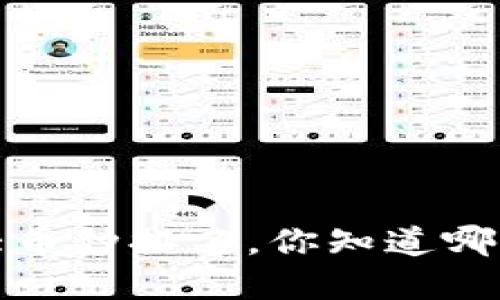 2023年虚拟币十大币种排名，你知道哪些币种值得投资吗？