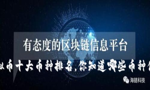2023年虚拟币十大币种排名，你知道哪些币种值得投资吗？